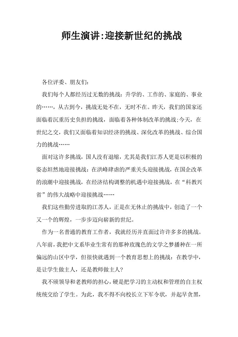 师生演讲迎接新世纪的挑战