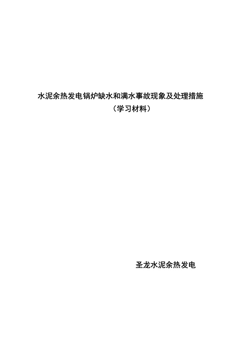 水泥厂余热发电锅炉缺水满水事故现象及处理措施