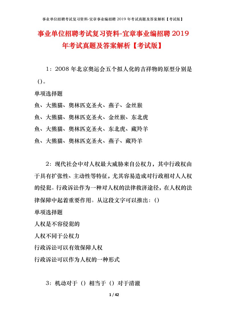 事业单位招聘考试复习资料-宜章事业编招聘2019年考试真题及答案解析考试版