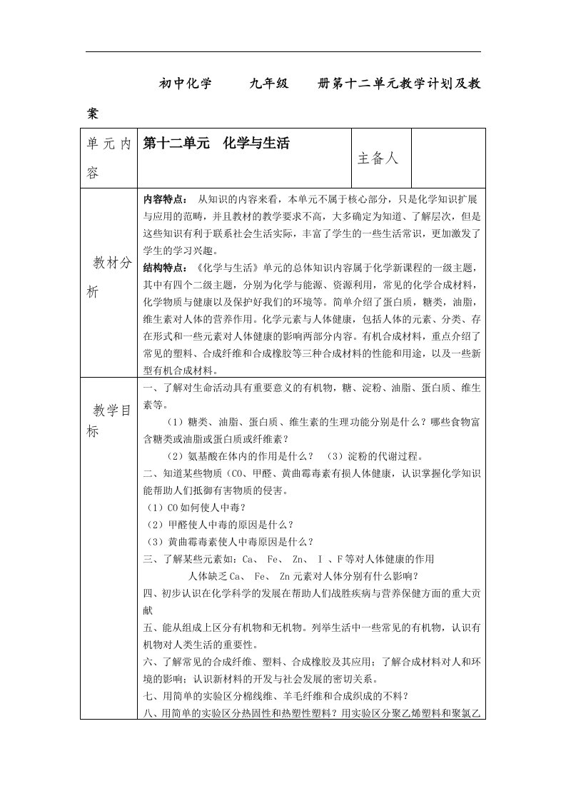 人教版化学九下第十二单元《化学与生活》