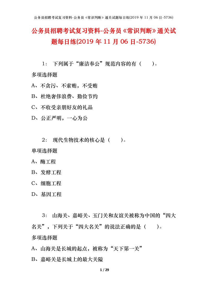 公务员招聘考试复习资料-公务员常识判断通关试题每日练2019年11月06日-5736