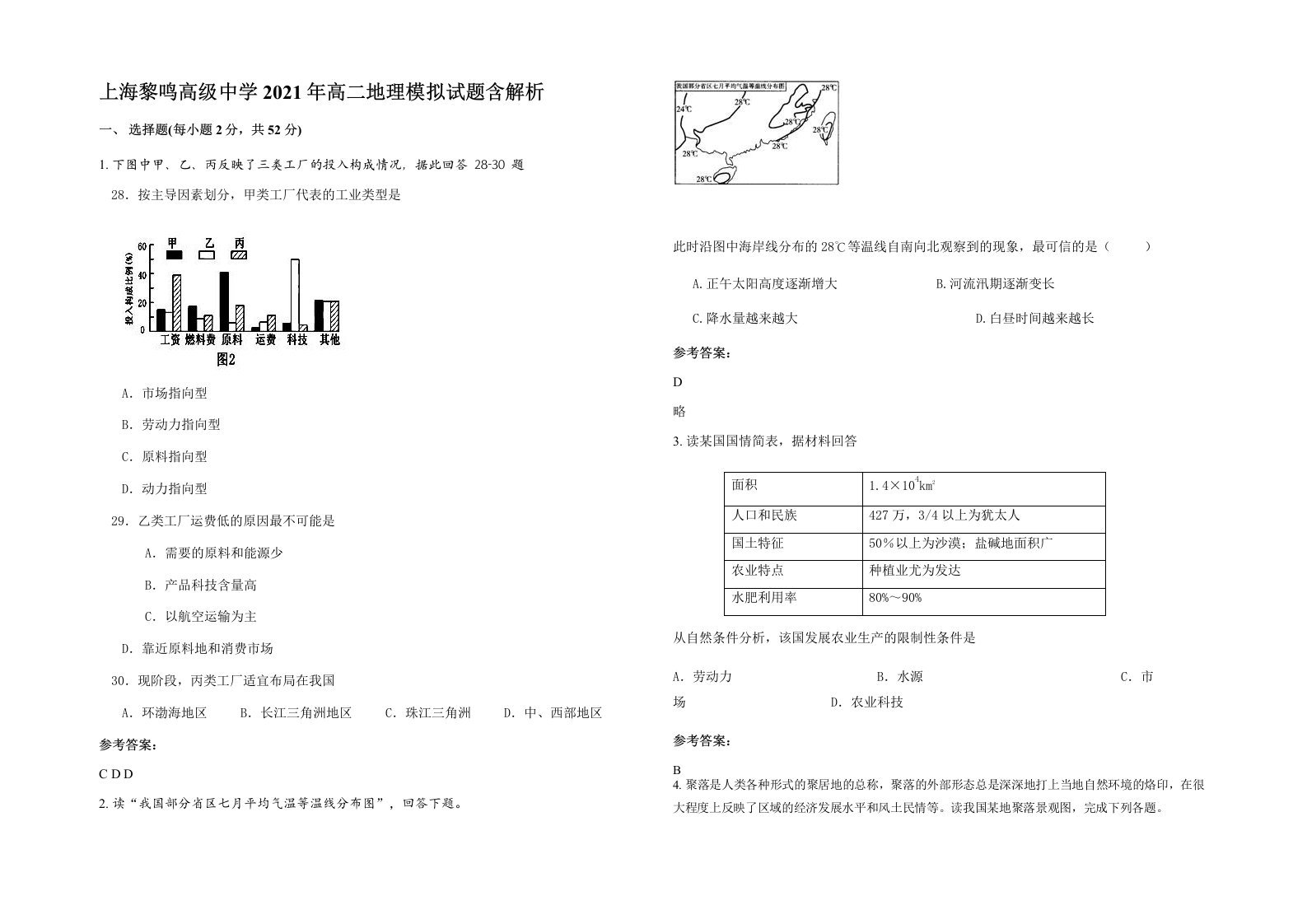 上海黎鸣高级中学2021年高二地理模拟试题含解析