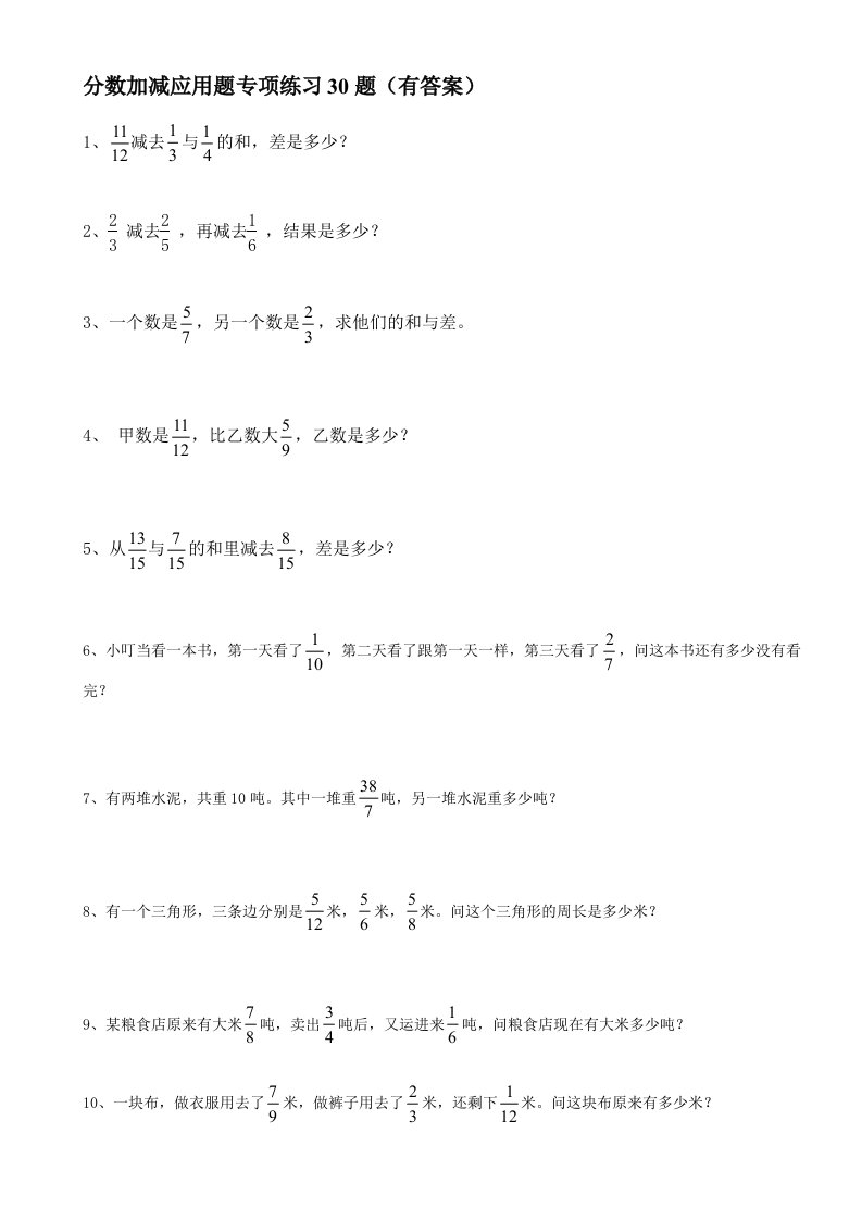 分数加减法应用题30题有答案