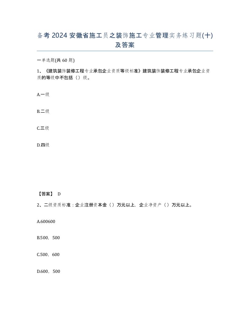 备考2024安徽省施工员之装饰施工专业管理实务练习题十及答案