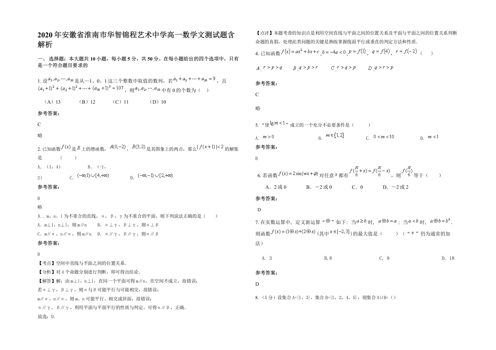 2020年安徽省淮南市华智锦程艺术中学高一数学文测试题含解析