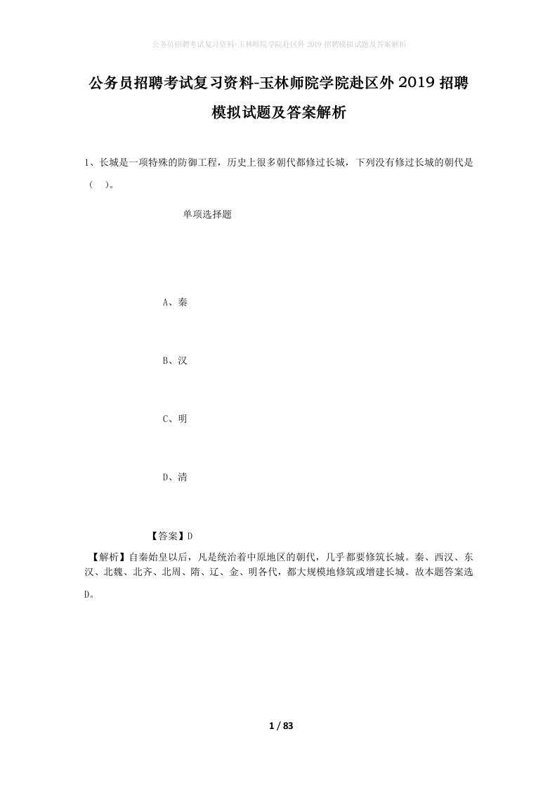 公务员招聘考试复习资料-玉林师院学院赴区外2019招聘模拟试题及答案解析