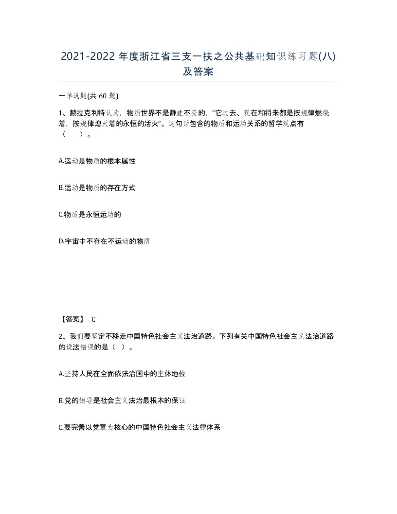 2021-2022年度浙江省三支一扶之公共基础知识练习题八及答案