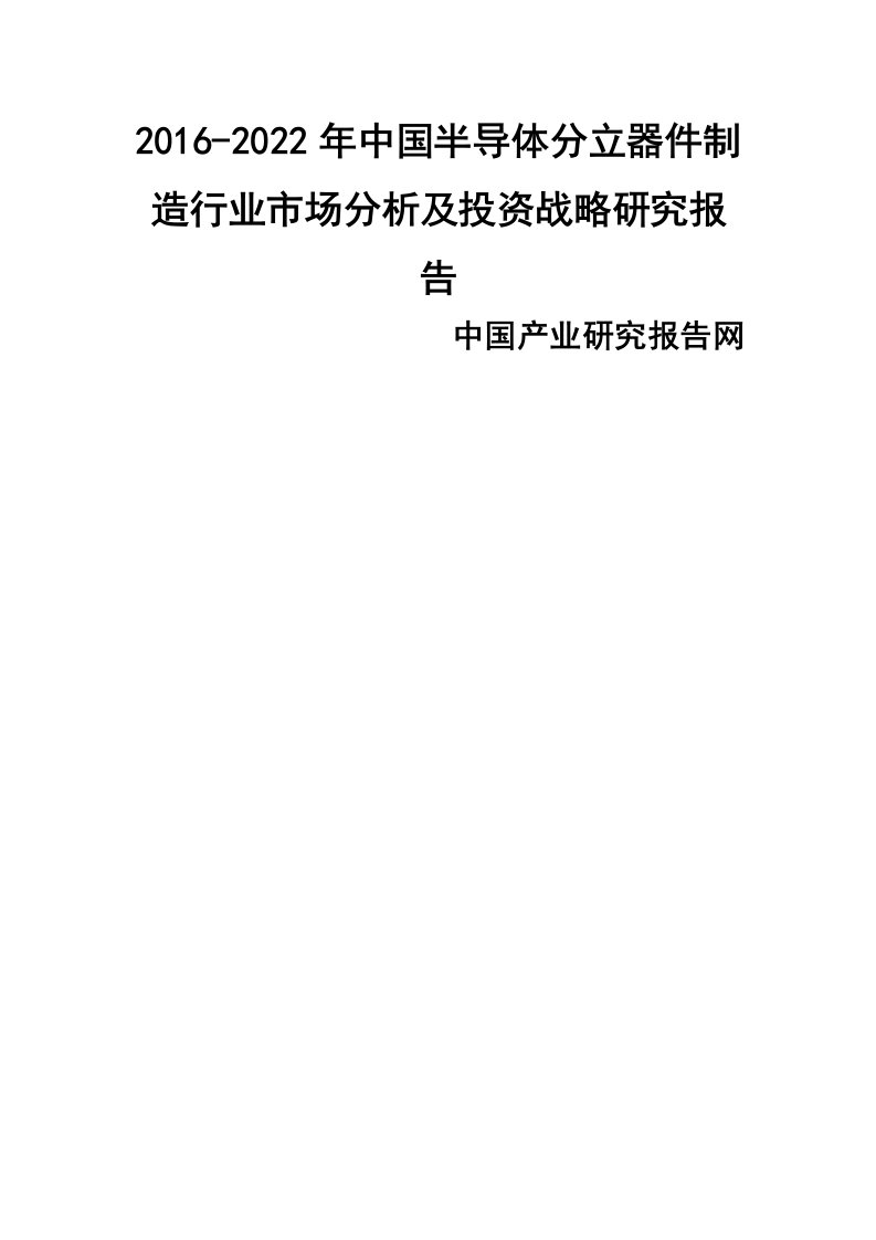 半导体分立器件制造行业市场分析及投资战略专题研究报告