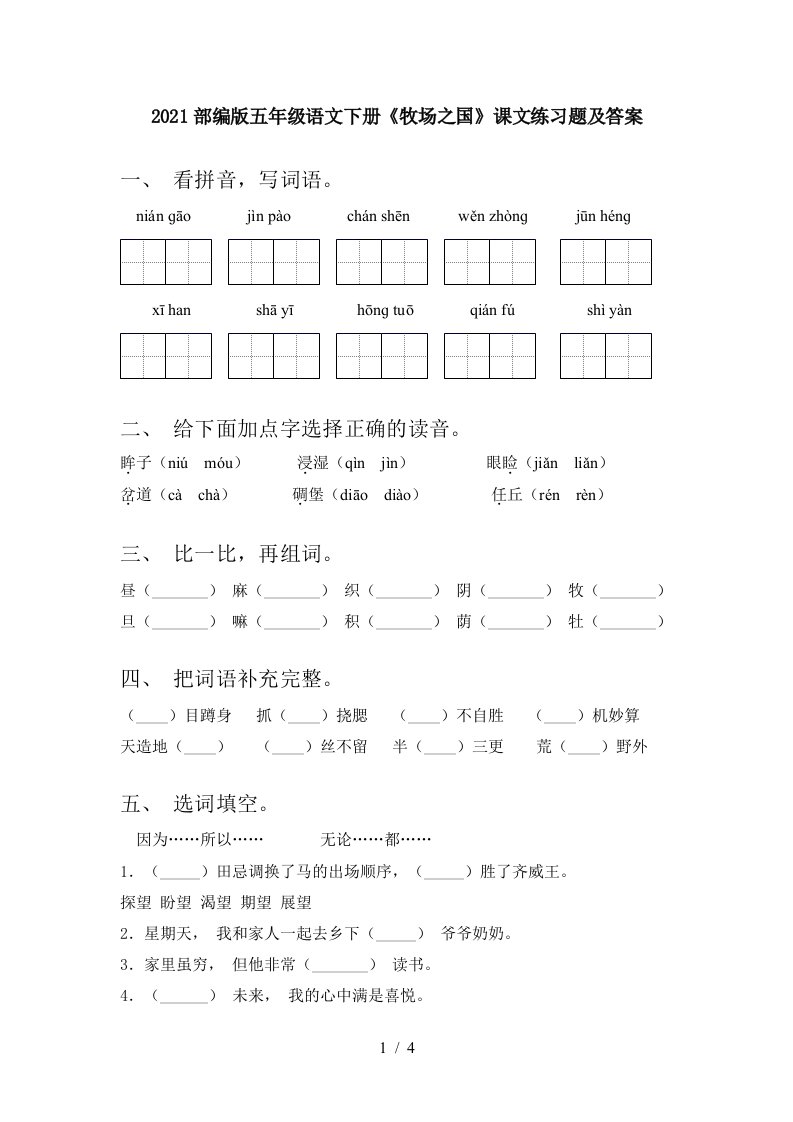 2021部编版五年级语文下册牧场之国课文练习题及答案