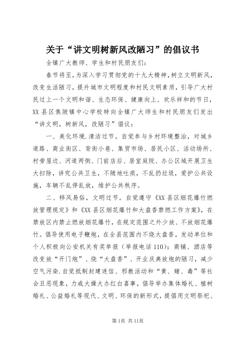 3关于“讲文明树新风改陋习”的倡议书