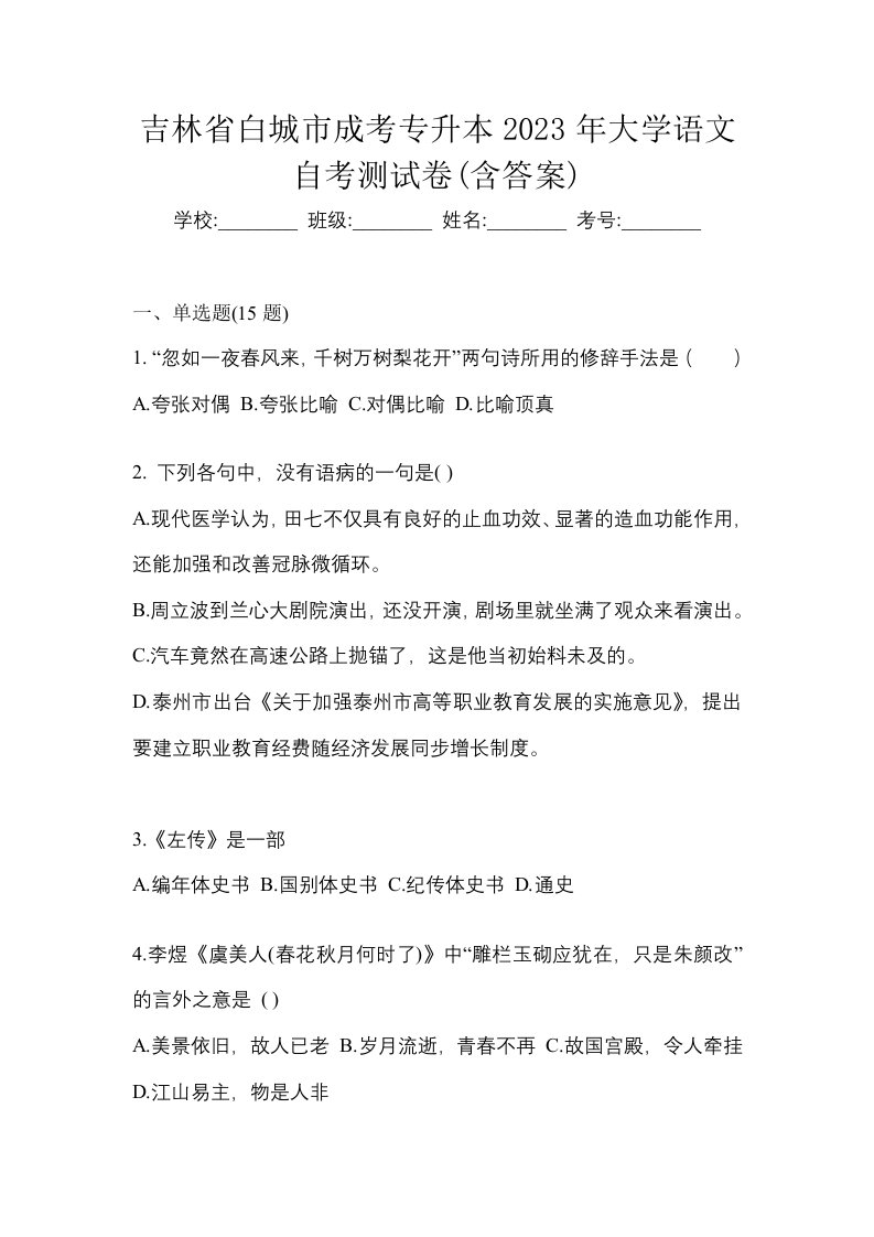 吉林省白城市成考专升本2023年大学语文自考测试卷含答案