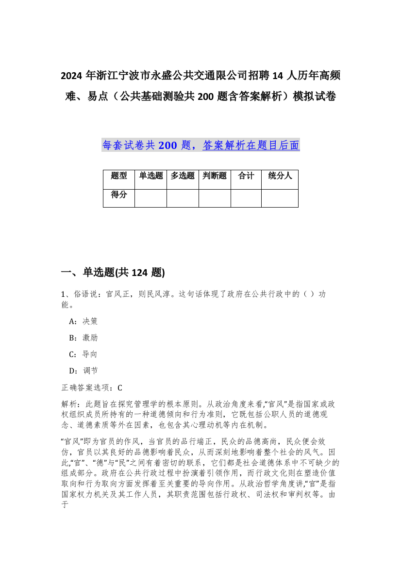 2024年浙江宁波市永盛公共交通限公司招聘14人历年高频难、易点（公共基础测验共200题含答案解析）模拟试卷