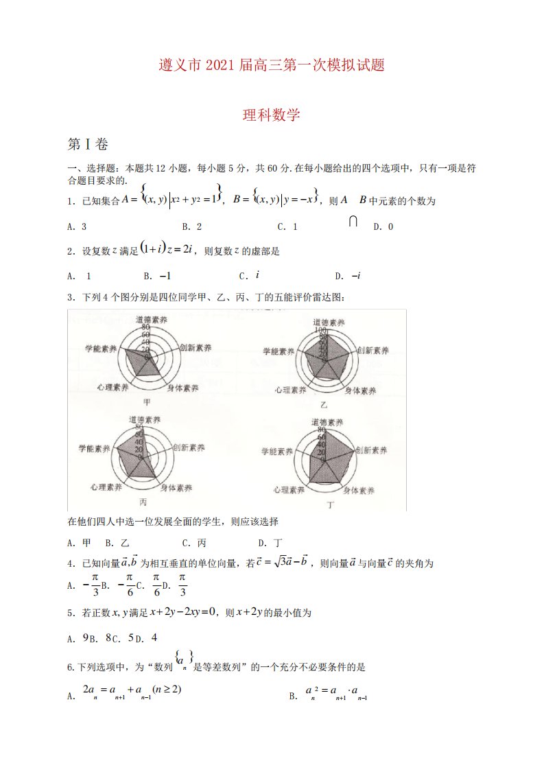 贵州省遵义市高三第一次模拟考试数学(理)试卷及答案