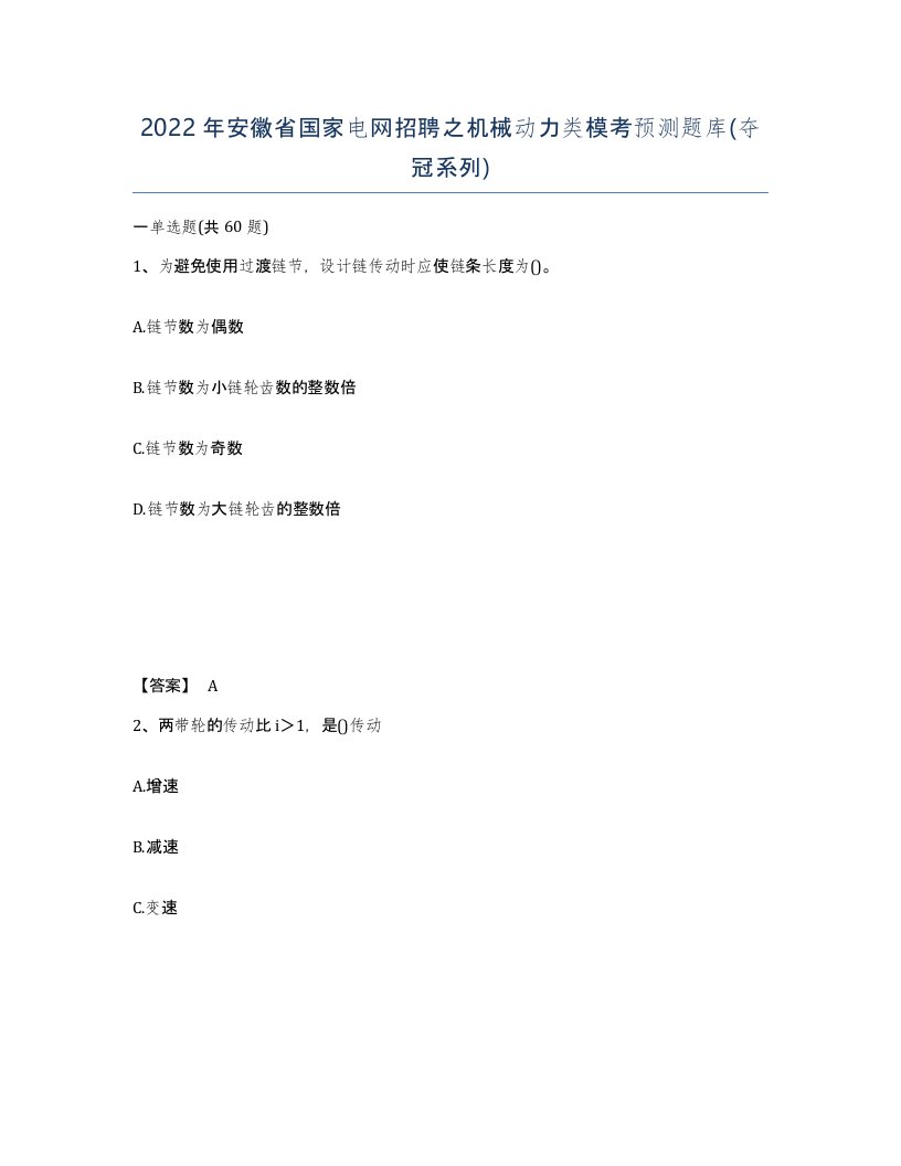 2022年安徽省国家电网招聘之机械动力类模考预测题库