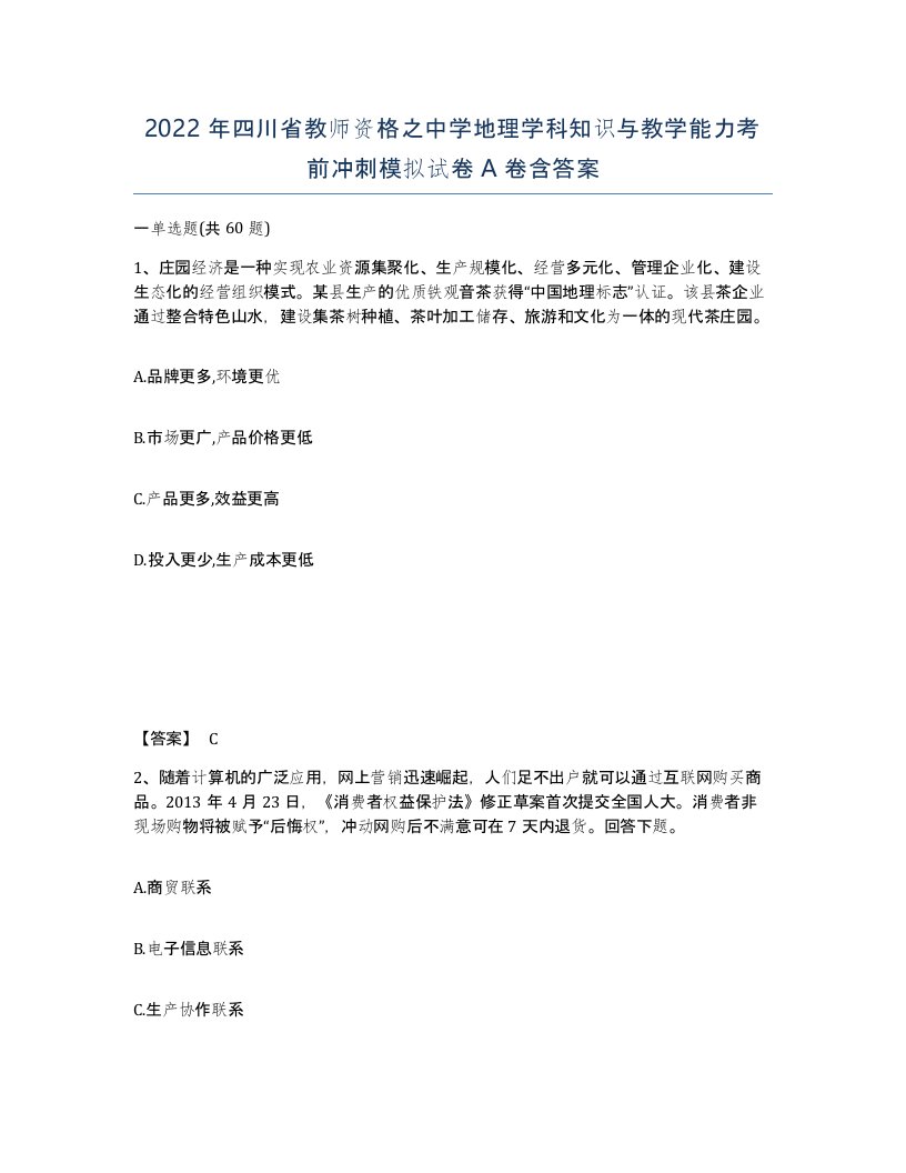 2022年四川省教师资格之中学地理学科知识与教学能力考前冲刺模拟试卷A卷含答案