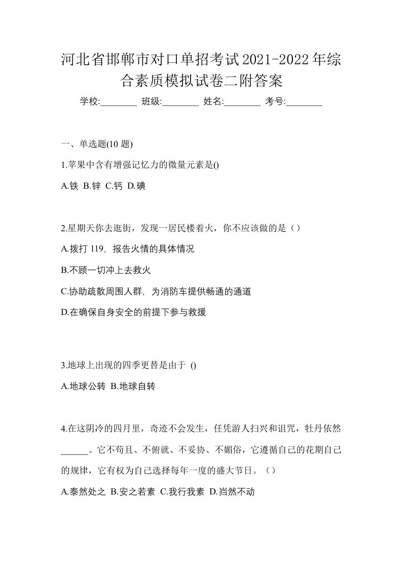 河北省邯郸市对口单招考试2021-2022年综合素质模拟试卷二附答案