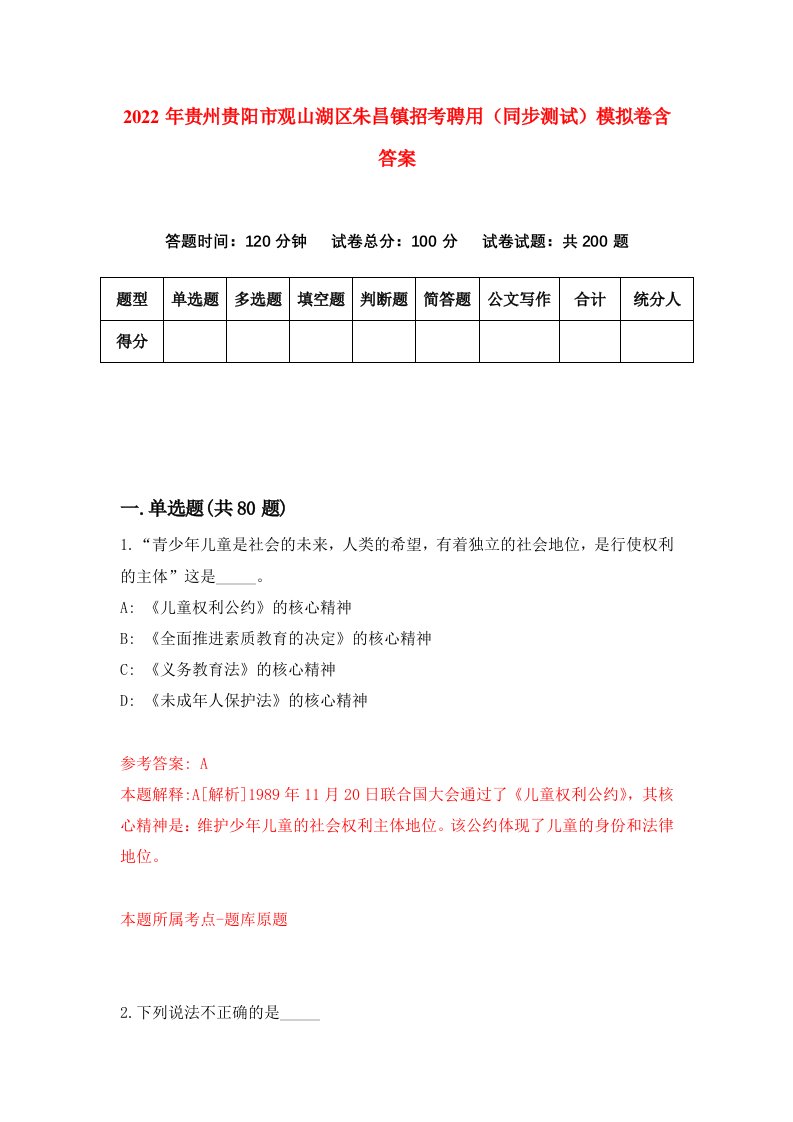 2022年贵州贵阳市观山湖区朱昌镇招考聘用同步测试模拟卷含答案3