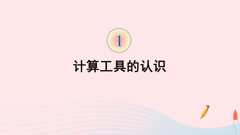 四年级数学上册1大数的认识第11课时计算工具的认识课件新人教版