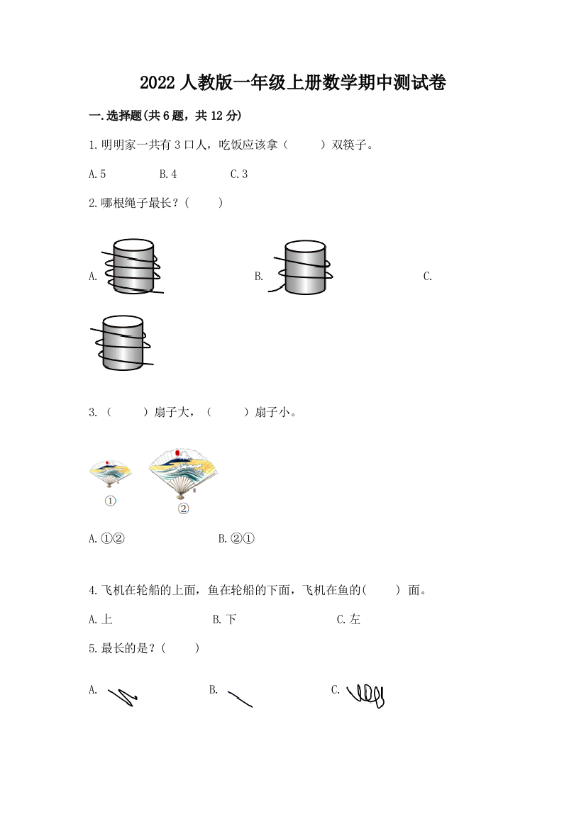 2022人教版一年级上册数学期中测试卷及答案（夺冠系列）