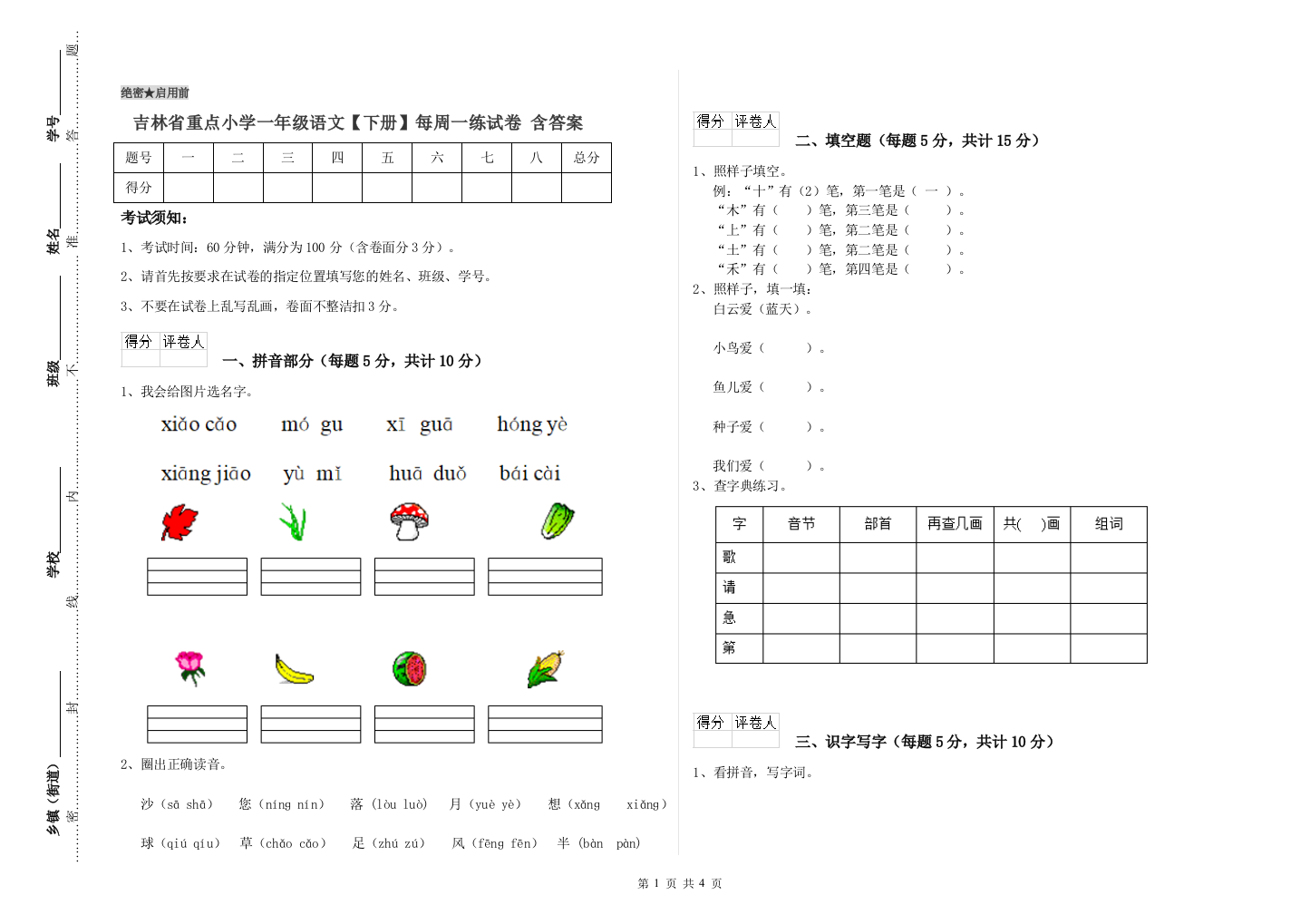 吉林省重点小学一年级语文【下册】每周一练试卷-含答案