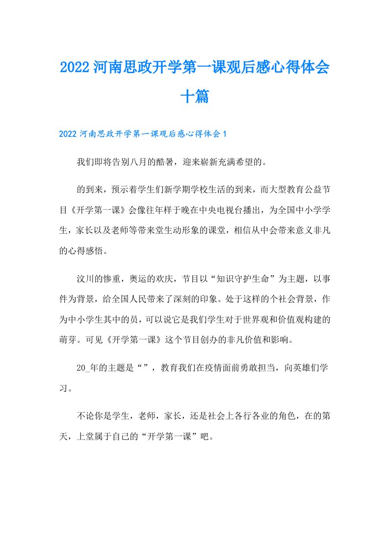 河南思政开学第一课观后感心得体会十篇