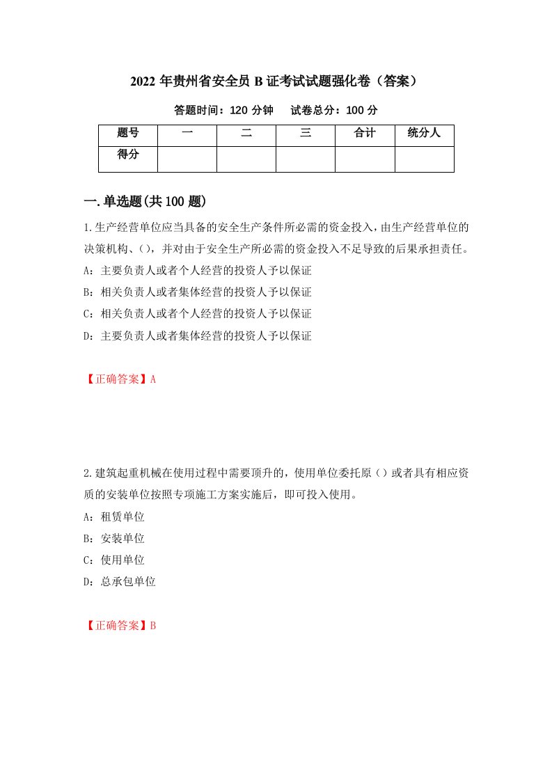 2022年贵州省安全员B证考试试题强化卷答案第38次