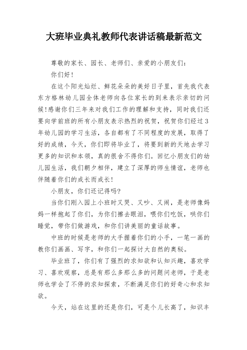 大班毕业典礼教师代表讲话稿最新范文