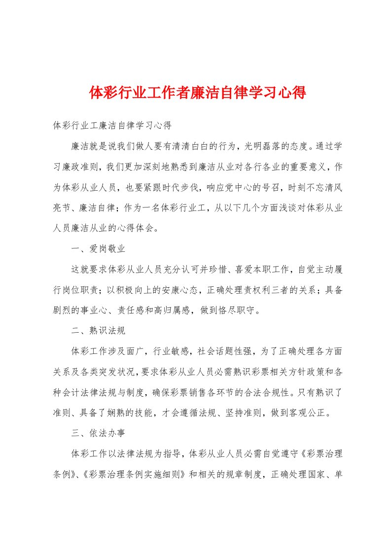 体彩行业工作者廉洁自律学习心得