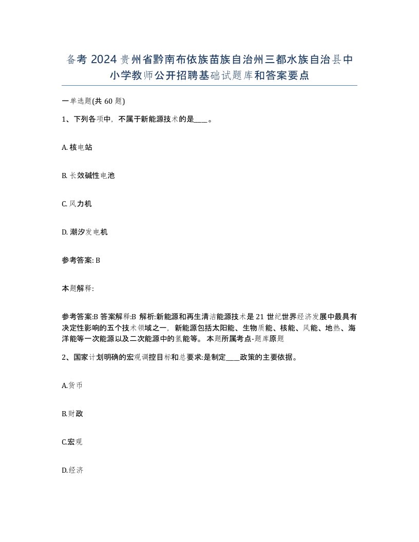 备考2024贵州省黔南布依族苗族自治州三都水族自治县中小学教师公开招聘基础试题库和答案要点