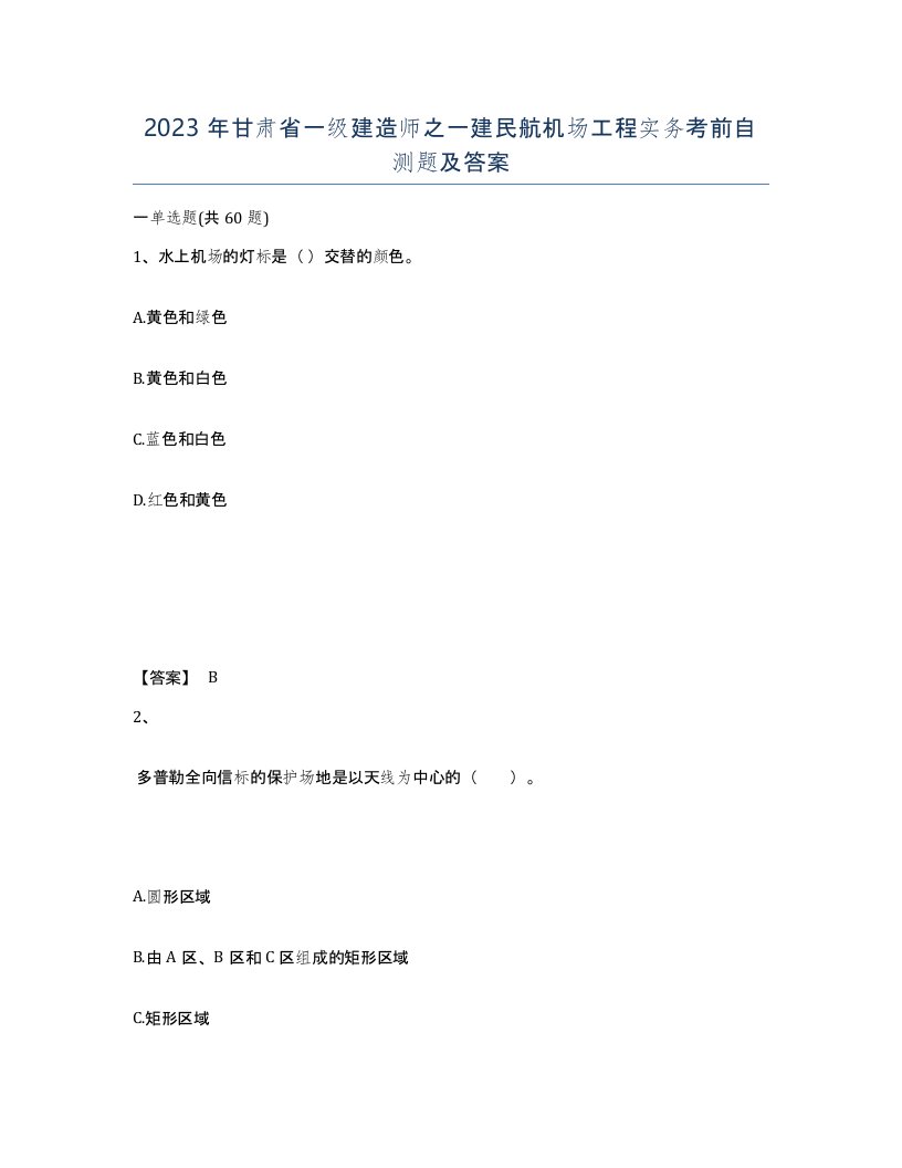 2023年甘肃省一级建造师之一建民航机场工程实务考前自测题及答案