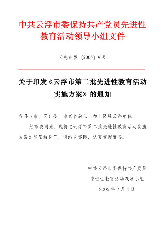 关于印发《云浮市第2批先进性教育活动实施方案》通知