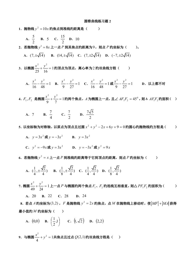 圆锥曲线练习题含答案很基础很好的题