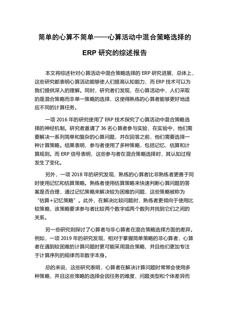 简单的心算不简单——心算活动中混合策略选择的ERP研究的综述报告