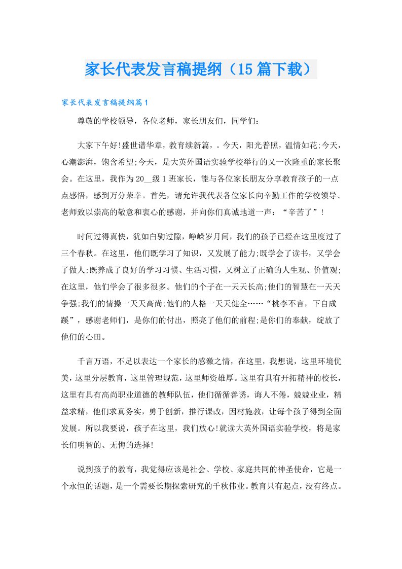 家长代表发言稿提纲（15篇下载）