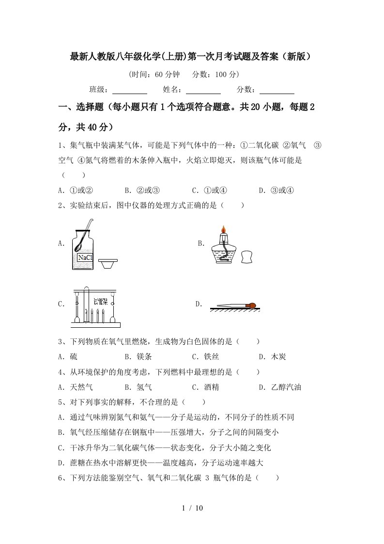 最新人教版八年级化学上册第一次月考试题及答案新版