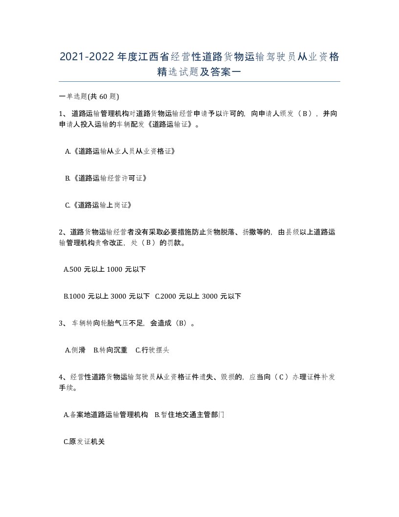 2021-2022年度江西省经营性道路货物运输驾驶员从业资格试题及答案一