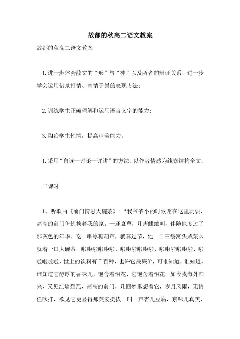 故都的秋高二语文教案