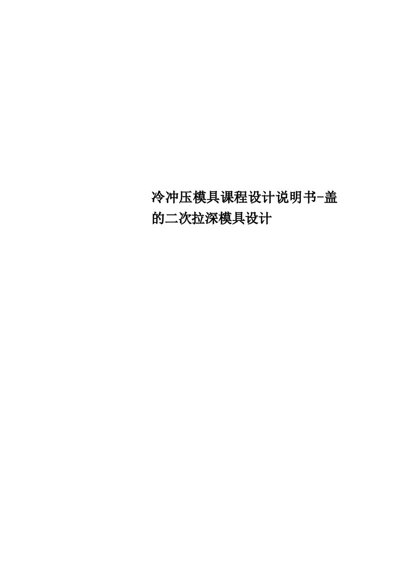 冷冲压模具课程设计说明书盖的二次拉深模具设计