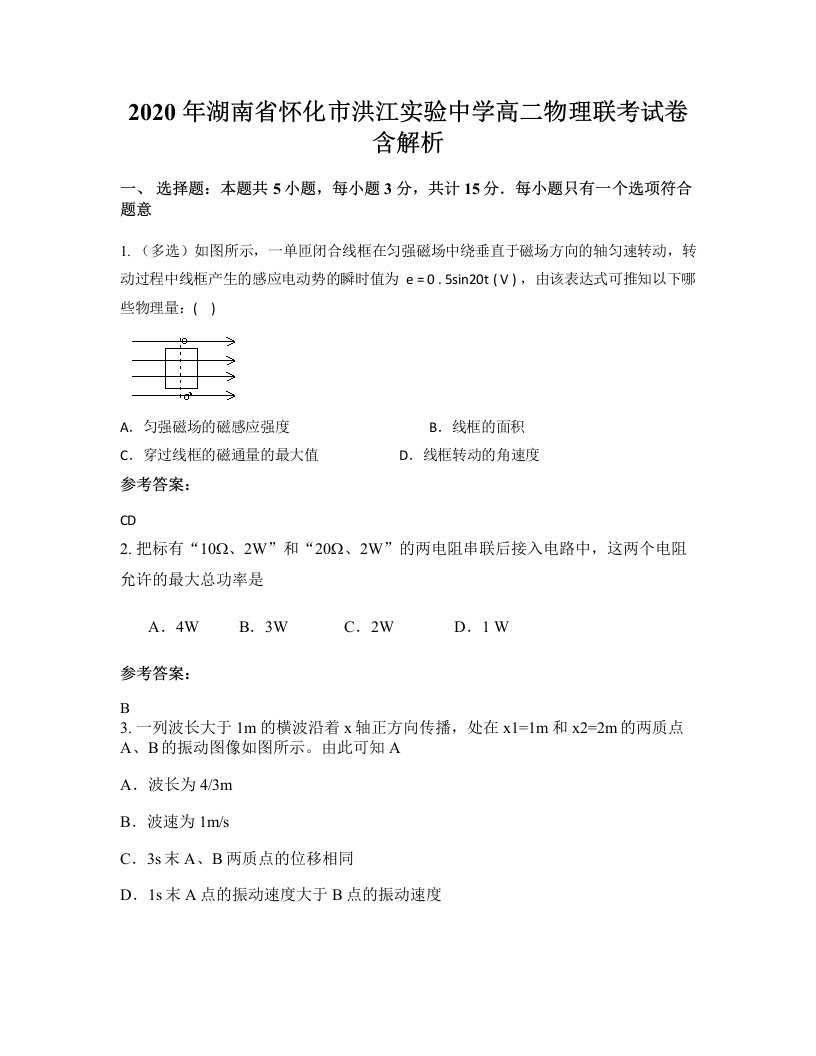 2020年湖南省怀化市洪江实验中学高二物理联考试卷含解析