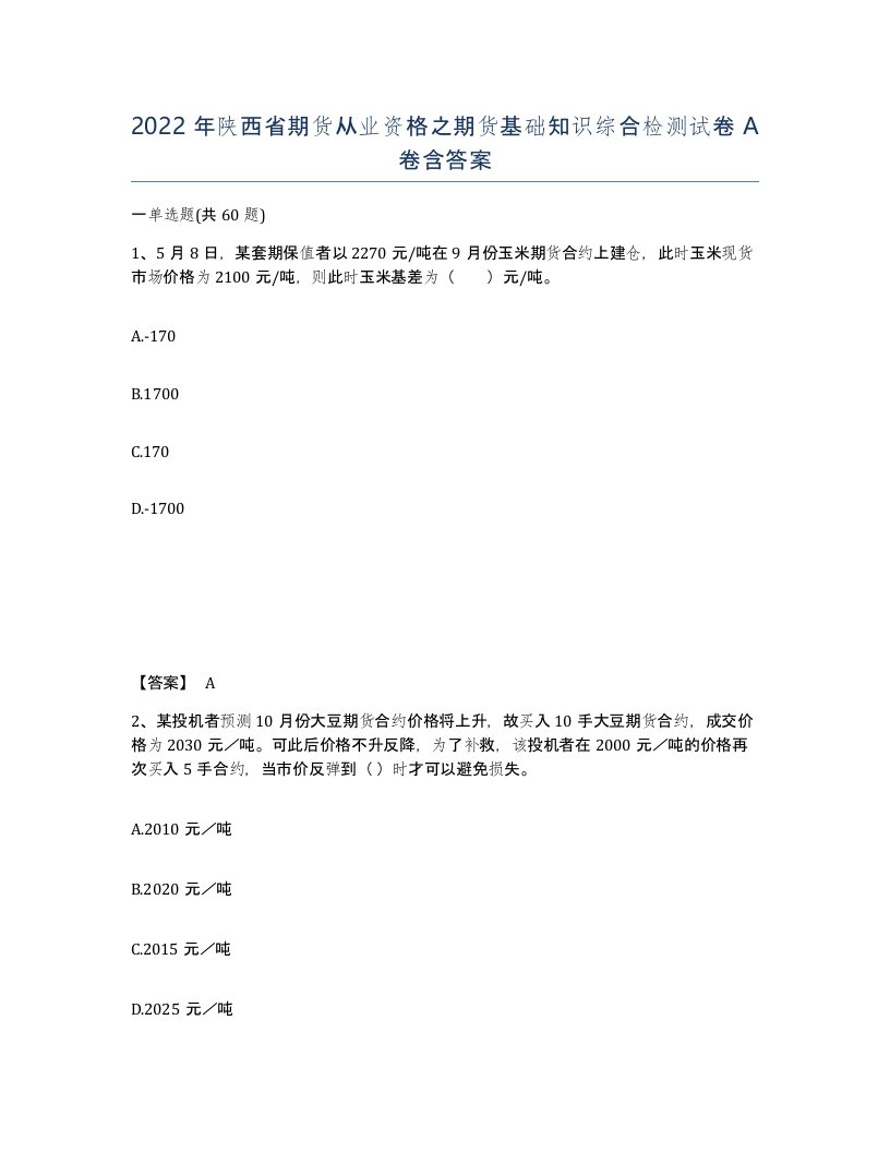 2022年陕西省期货从业资格之期货基础知识综合检测试卷A卷含答案