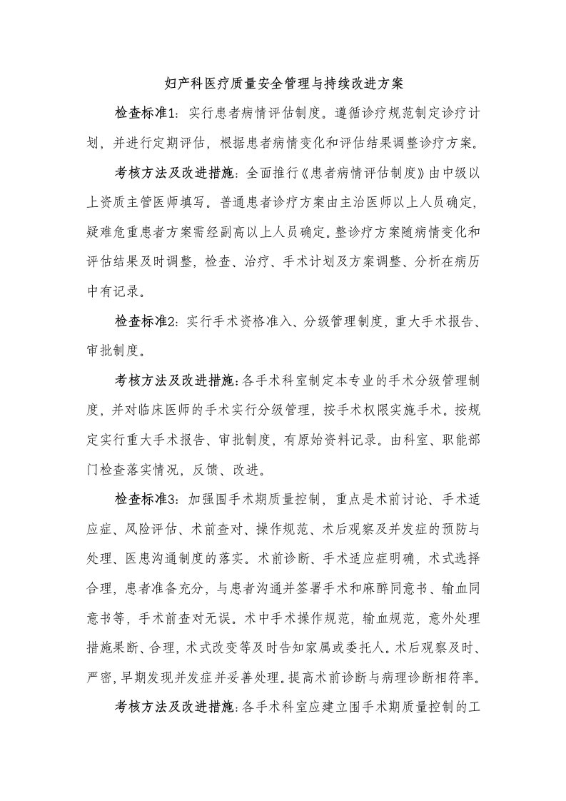 妇产科医疗质量安全管理与持续改进方案