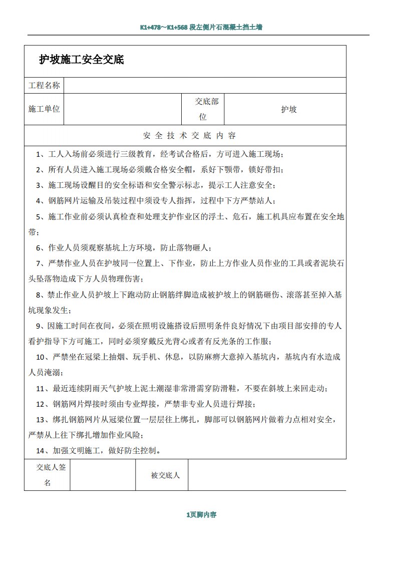 护坡施工安全技术交底