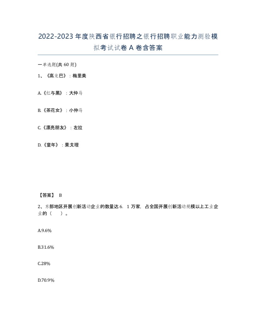 2022-2023年度陕西省银行招聘之银行招聘职业能力测验模拟考试试卷A卷含答案