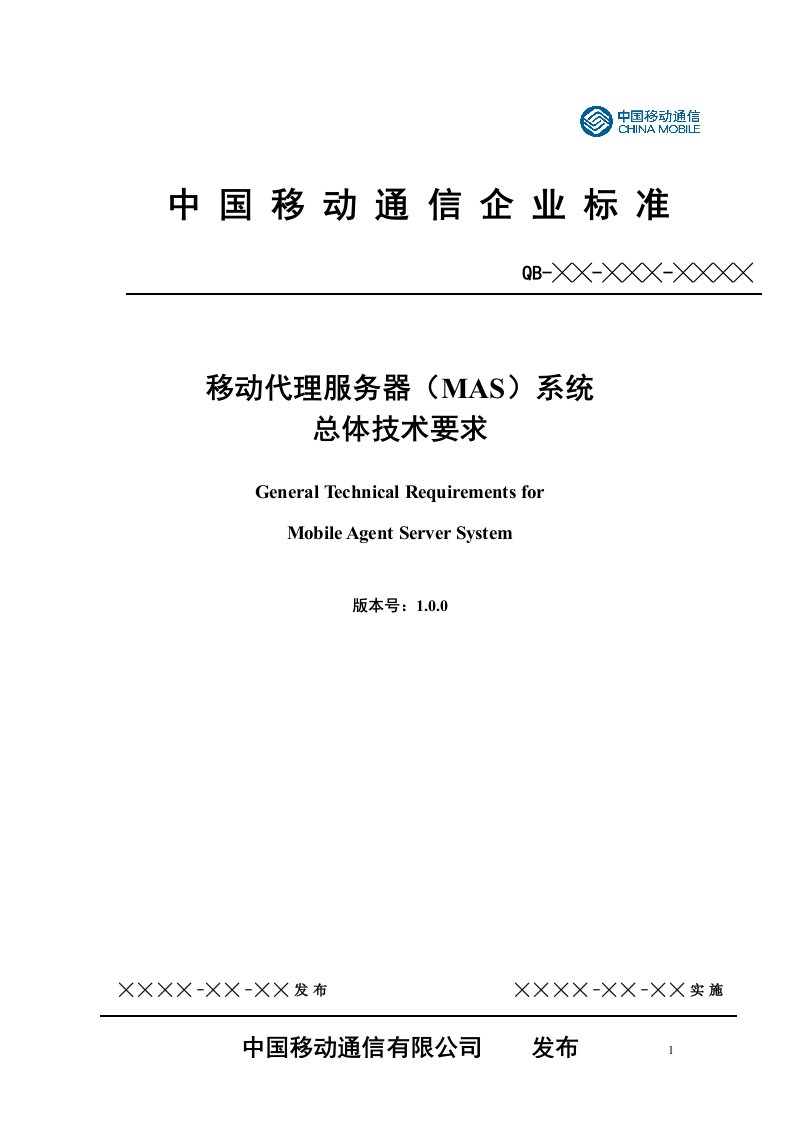 中国移动代理服务器(MAS)系统总体技术要求v100