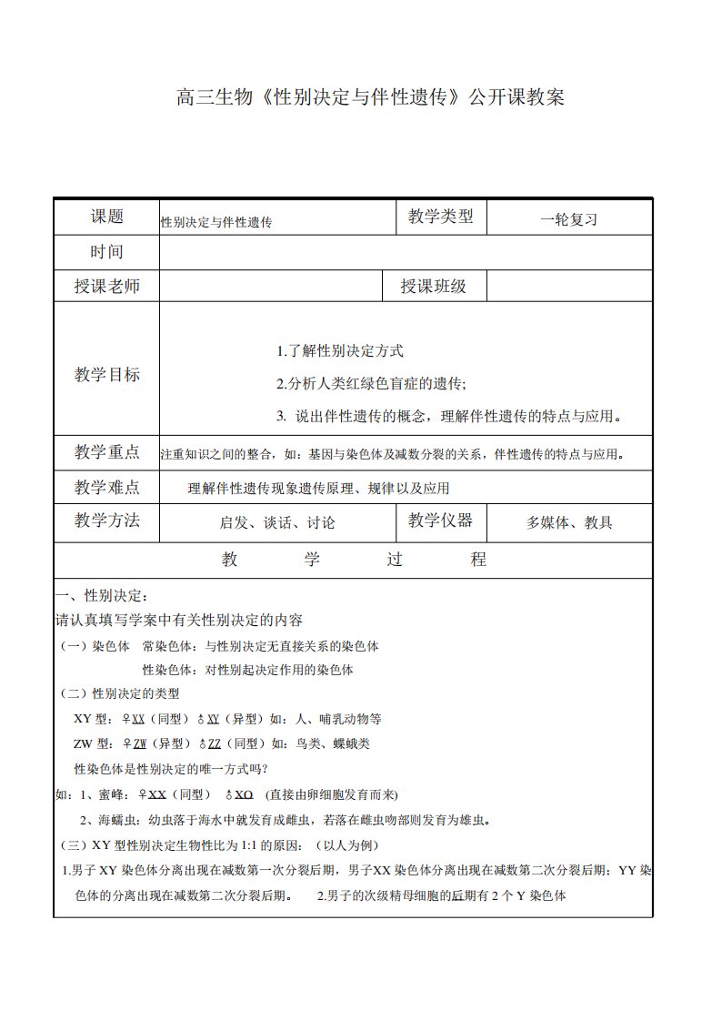 高三一轮复习生物：《性别决定与伴性遗传》教案