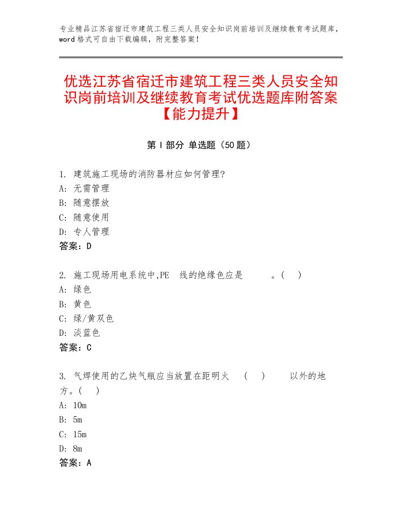 优选江苏省宿迁市建筑工程三类人员安全知识岗前培训及继续教育考试优选题库附答案【能力提升】