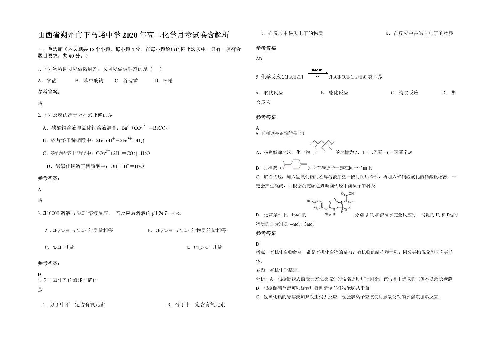 山西省朔州市下马峪中学2020年高二化学月考试卷含解析