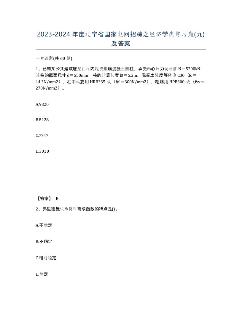 2023-2024年度辽宁省国家电网招聘之经济学类练习题九及答案