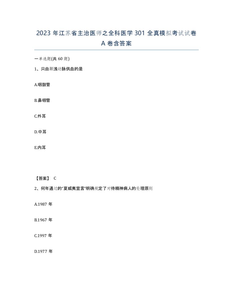 2023年江苏省主治医师之全科医学301全真模拟考试试卷A卷含答案