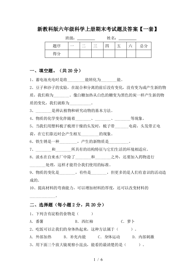 新教科版六年级科学上册期末考试题及答案【一套】